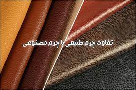 تفاوت چرم مصنوعی و طبیعی